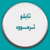 تابلو ترموود