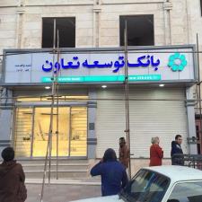 پروژه بانک توسعه تعاون