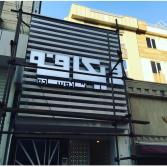 تابلو پلکسی