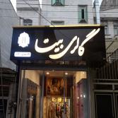 تابلو-حروف-برجسته