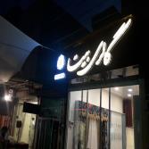 نمونه کارهای تابلوسازی راما