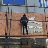 نمونه کارهای گروه تابلوسازی راما